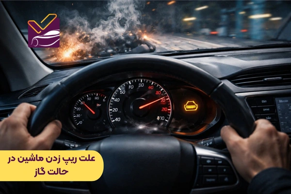 علت ریپ زدن ماشین در حالت گاز