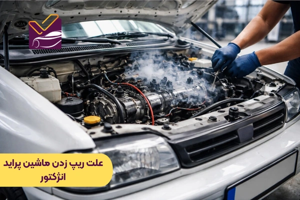 علت ریپ زدن ماشین پراید انژکتور
