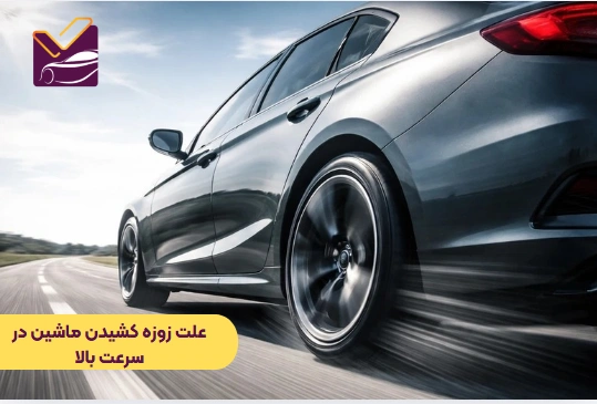 علت زوزه کشیدن ماشین در سرعت بالا