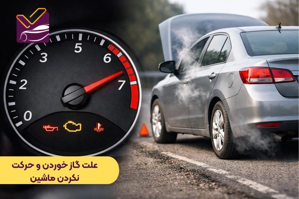 علت گاز خوردن و حرکت نکردن ماشین